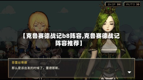 【克鲁赛德战记b8阵容,克鲁赛德战记阵容推荐】