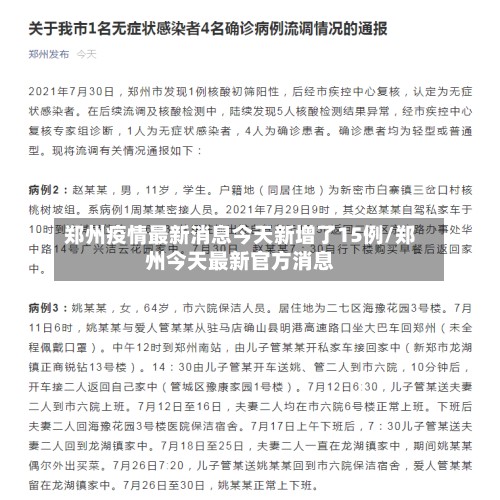 郑州疫情最新消息今天新增了15例/郑州今天最新官方消息-第2张图片