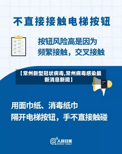 【常州新型冠状病毒,常州病毒感染最新消息新闻】-第2张图片