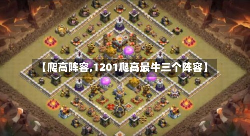 【爬高阵容,1201爬高最牛三个阵容】