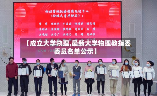 【成立大学物理,最新大学物理教指委委员名单公示】