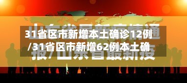 31省区市新增本土确诊12例/31省区市新增62例本土确-第3张图片