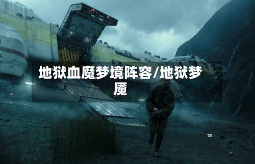 地狱血魔梦境阵容/地狱梦魇