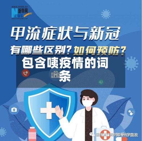 包含咦疫情的词条