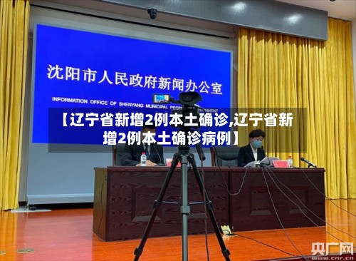 【辽宁省新增2例本土确诊,辽宁省新增2例本土确诊病例】