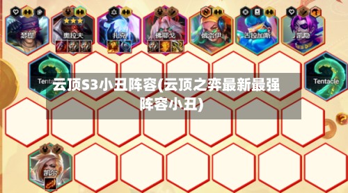 云顶S3小丑阵容(云顶之弈最新最强阵容小丑)