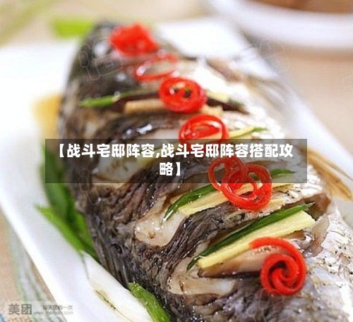 【战斗宅邸阵容,战斗宅邸阵容搭配攻略】-第2张图片