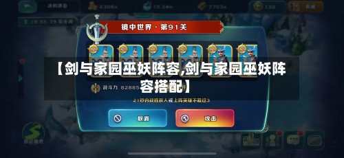 【剑与家园巫妖阵容,剑与家园巫妖阵容搭配】