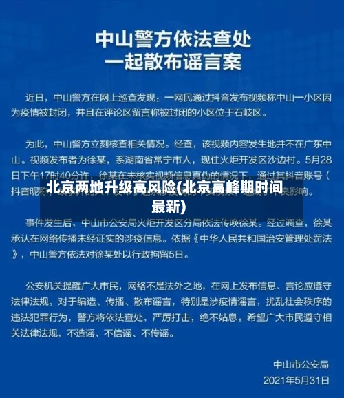 北京两地升级高风险(北京高峰期时间最新)