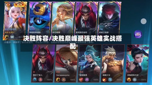 决胜阵容/决胜巅峰最强英雄实战搭配