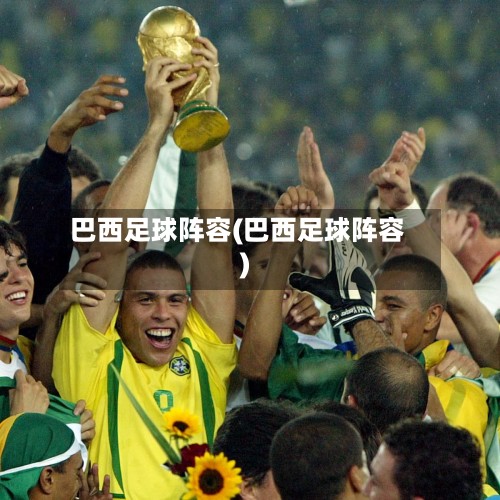 巴西足球阵容(巴西足球阵容)
