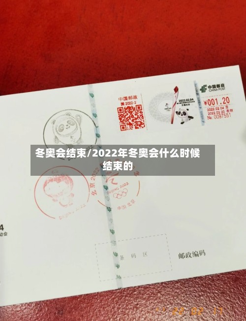 冬奥会结束/2022年冬奥会什么时候结束的