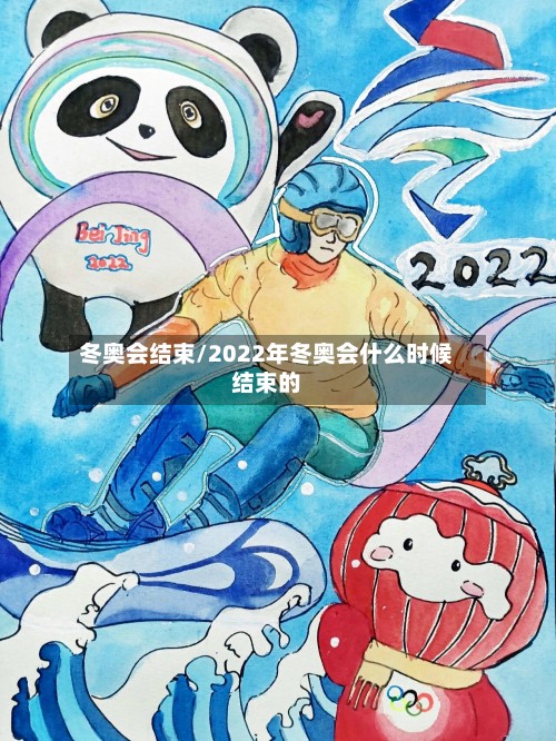 冬奥会结束/2022年冬奥会什么时候结束的-第2张图片
