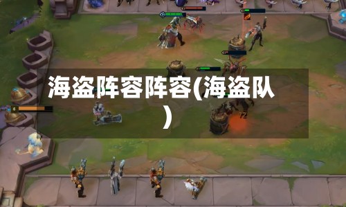 海盗阵容阵容(海盗队)-第2张图片