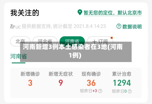 河南新增3例本土感染者在3地(河南1例)