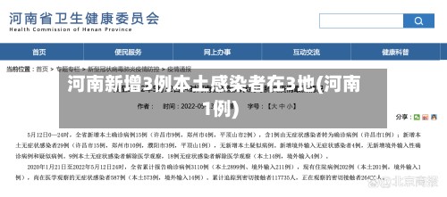 河南新增3例本土感染者在3地(河南1例)-第3张图片