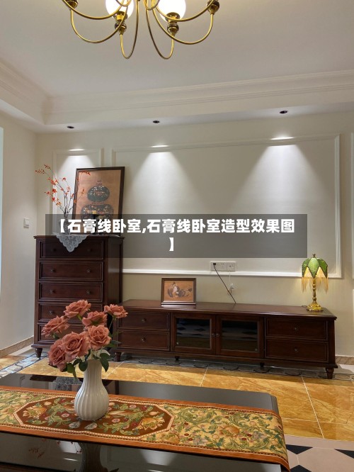 【石膏线卧室,石膏线卧室造型效果图】