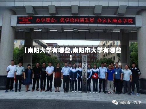 【南阳大学有哪些,南阳市大学有哪些】