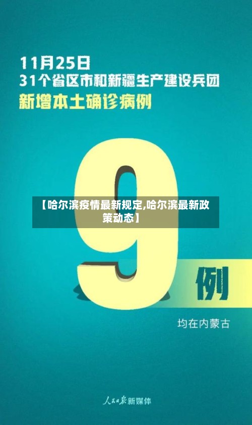 【哈尔滨疫情最新规定,哈尔滨最新政策动态】-第2张图片