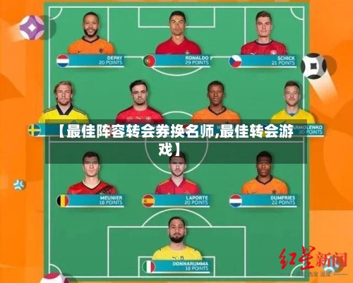 【最佳阵容转会券换名师,最佳转会游戏】-第2张图片
