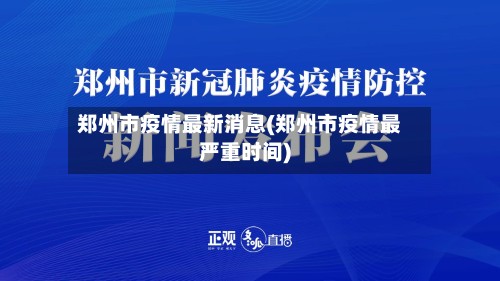 郑州市疫情最新消息(郑州市疫情最严重时间)