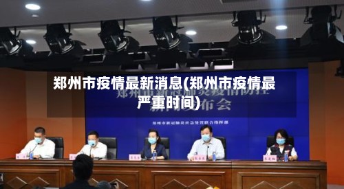 郑州市疫情最新消息(郑州市疫情最严重时间)-第3张图片