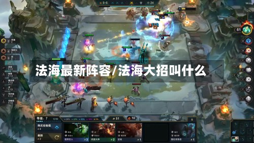 法海最新阵容/法海大招叫什么