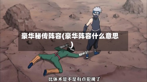 豪华秘传阵容(豪华阵容什么意思)-第2张图片