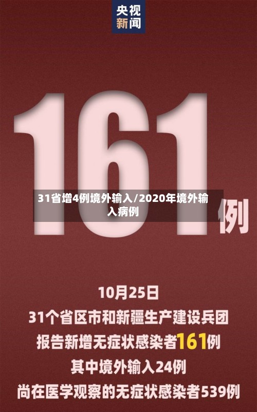 31省增4例境外输入/2020年境外输入病例-第2张图片