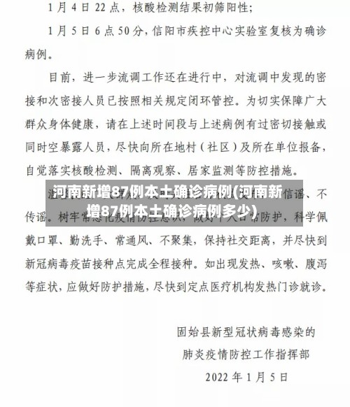河南新增87例本土确诊病例(河南新增87例本土确诊病例多少)