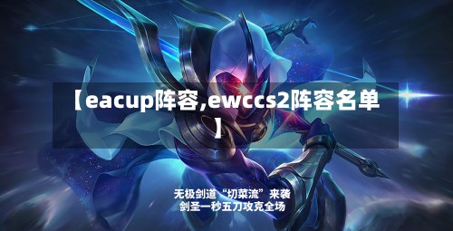 【eacup阵容,ewccs2阵容名单】