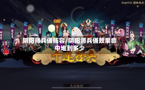 阴阳师兵俑阵容/阴阳师兵俑效果命中堆到多少