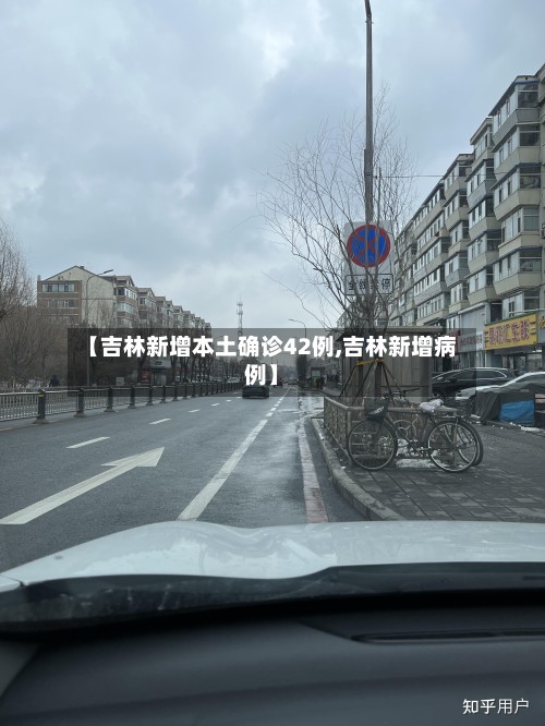 【吉林新增本土确诊42例,吉林新增病例】