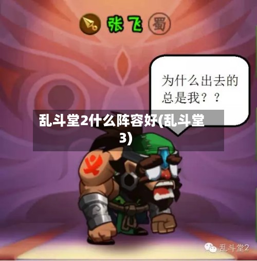 乱斗堂2什么阵容好(乱斗堂3)