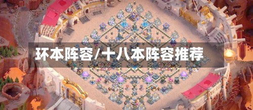 环本阵容/十八本阵容推荐-第3张图片
