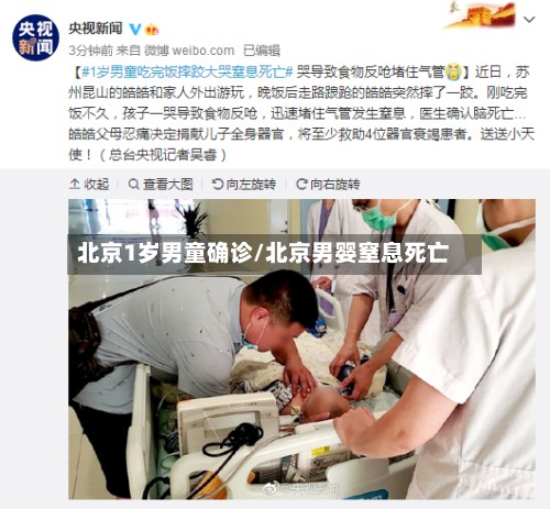 北京1岁男童确诊/北京男婴窒息死亡-第2张图片