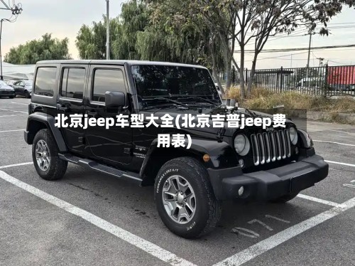北京jeep车型大全(北京吉普jeep费用表)-第3张图片