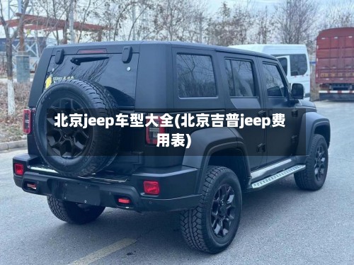 北京jeep车型大全(北京吉普jeep费用表)-第2张图片