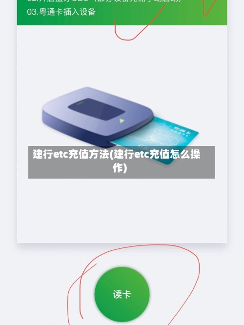 建行etc充值方法(建行etc充值怎么操作)