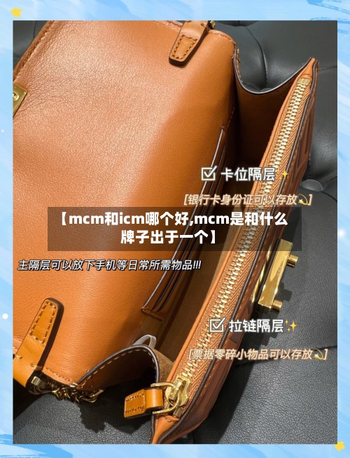 【mcm和icm哪个好,mcm是和什么牌子出于一个】