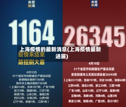 上海疫情的最新消息(上海疫情最新进展)