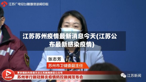江苏苏州疫情最新消息今天(江苏公布最新感染疫情)-第2张图片