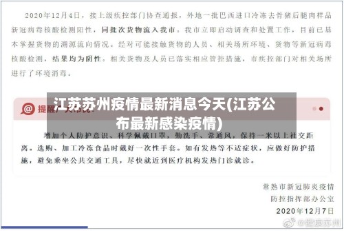 江苏苏州疫情最新消息今天(江苏公布最新感染疫情)