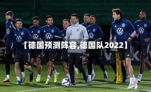 【德国预测阵容,德国队2022】
