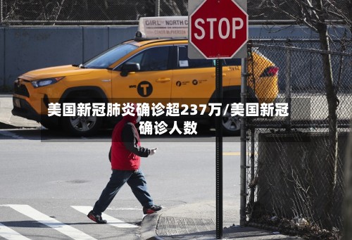 美国新冠肺炎确诊超237万/美国新冠确诊人数