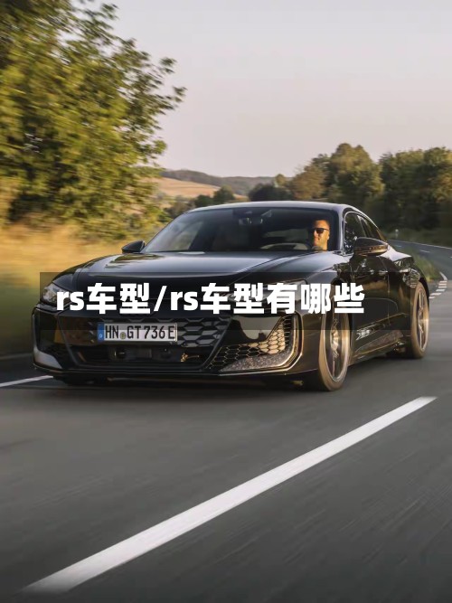 rs车型/rs车型有哪些