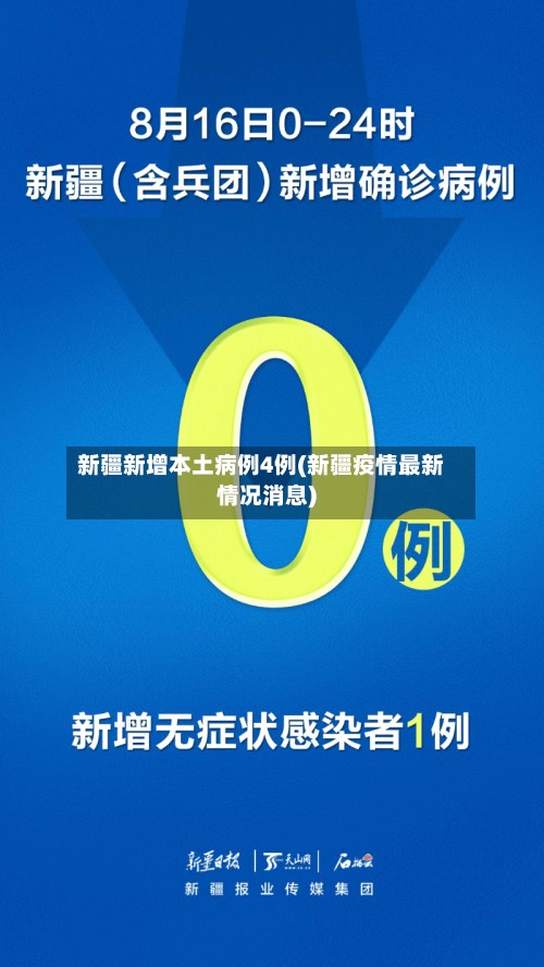 新疆新增本土病例4例(新疆疫情最新情况消息)-第3张图片