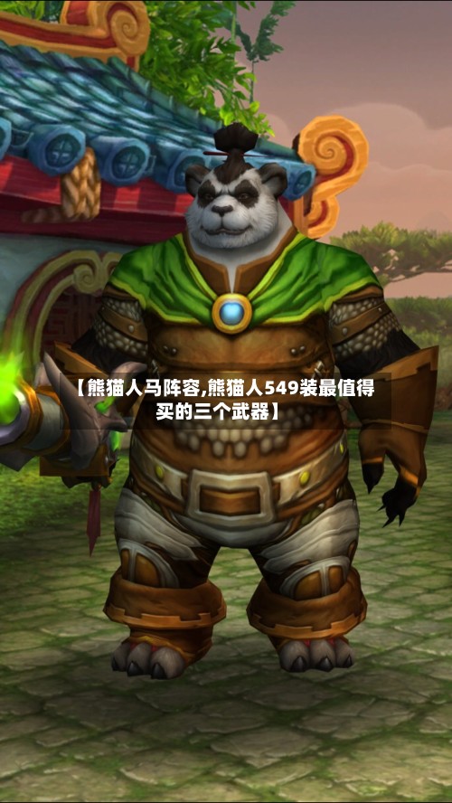 【熊猫人马阵容,熊猫人549装最值得买的三个武器】-第2张图片