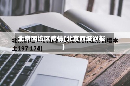 北京西城区疫情(北京西城通报)
