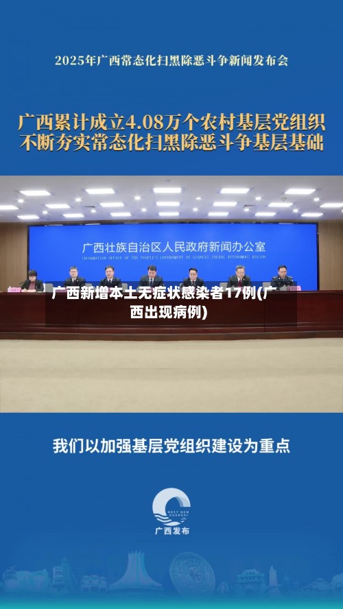 广西新增本土无症状感染者17例(广西出现病例)
